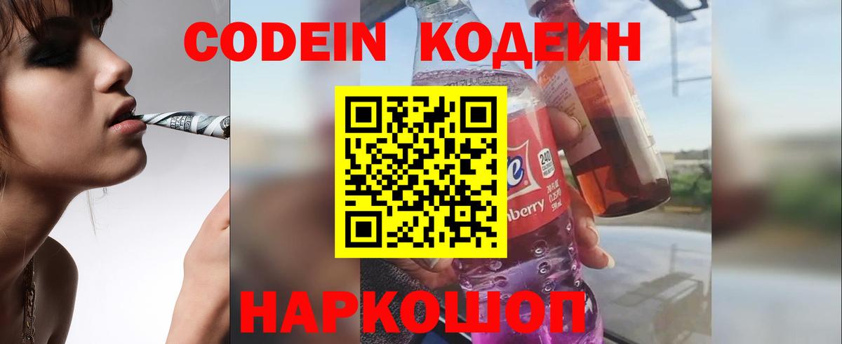 Кодеин Purple Drank  Вход с VPN  Кондопога 